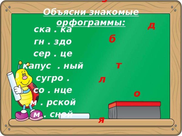 Подчеркни знакомые орфограммы