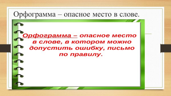 Орфограмма безударные гласные