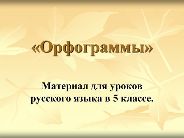 Проект сладкая орфограмма