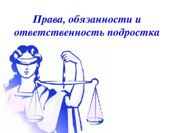 Подросток и закон рисунок