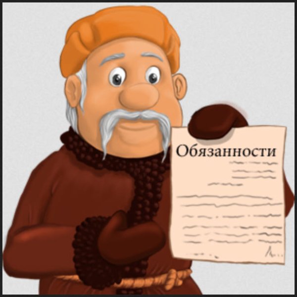 Обязанности картинка