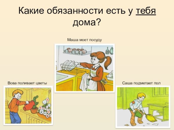 Обязанности по дому для детей