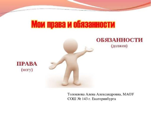 Права и обязанности