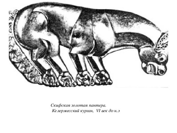 Золотая пантера скифов