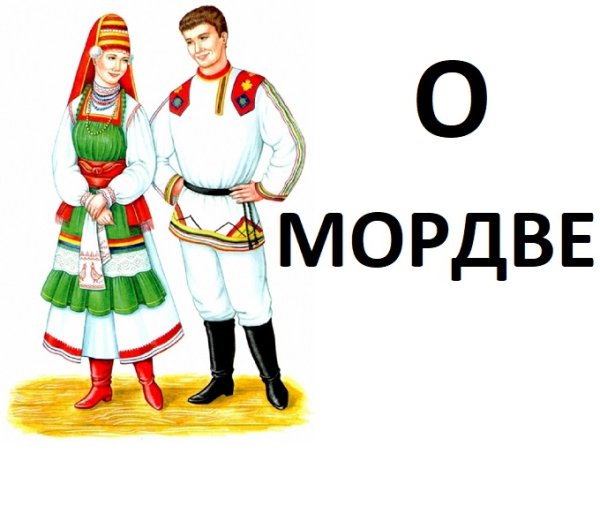 Костюмы народов мира для детей мордва