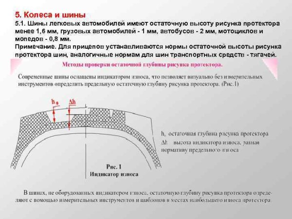 Допустимый износ протектора шин для грузовых авто