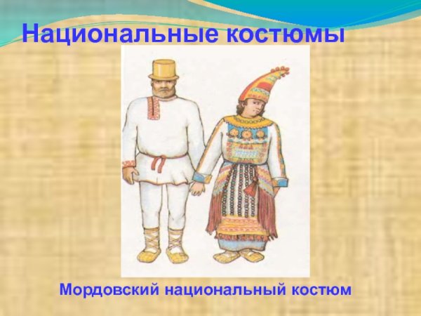 Народы России мордва для детей