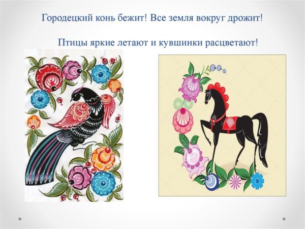 Городецкая роспись кони птицы