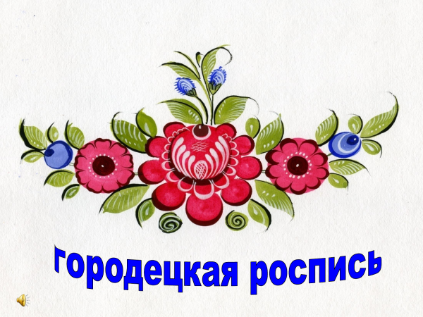 Городецкая роспись растительный орнамент
