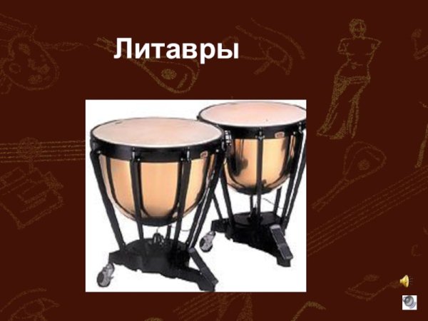 Литавры ударный музыкальный инструмент
