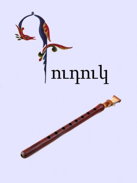 Как нарисовать дудук