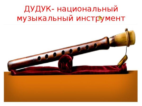 Дудук армянский схема