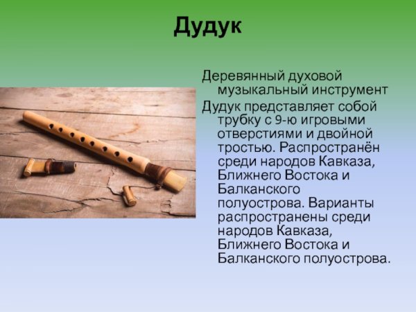 Армянский духовой инструмент дудук