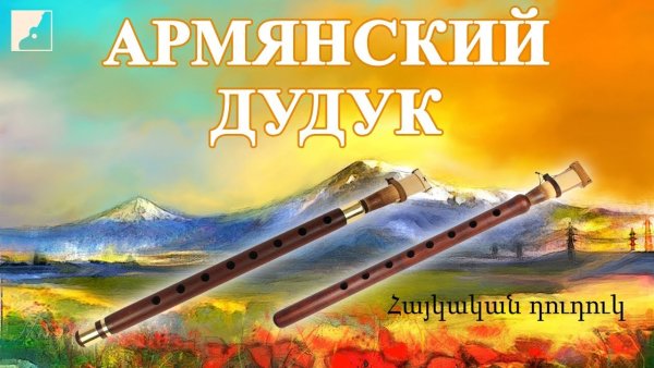 Флейта дудук