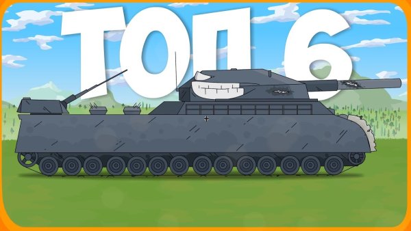 Мультики про танки РАТТЕ Геранд