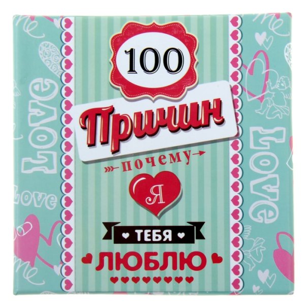 100 Причин почему я люблю тебя