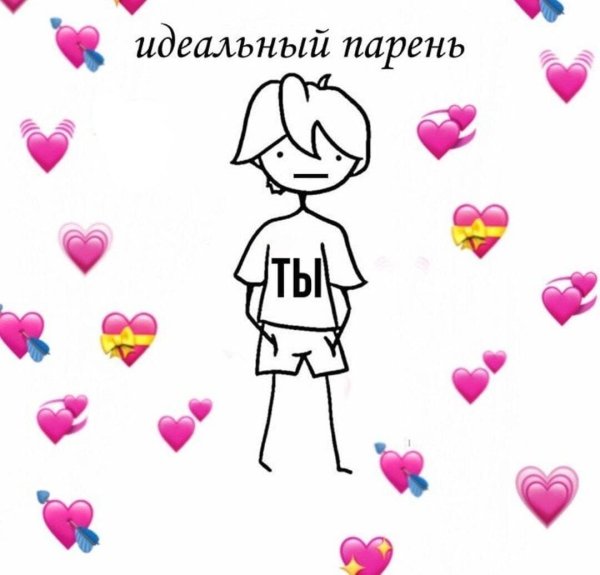 Милые картиночки для парня