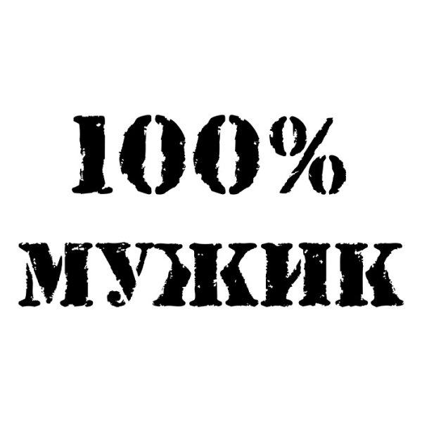 100 Мужчина надпись