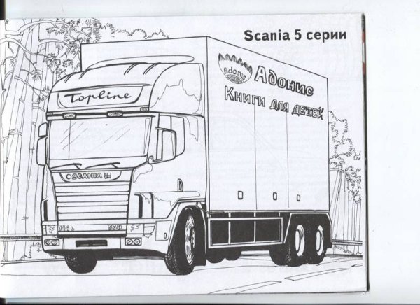 Машины грузовые раскраска Scania