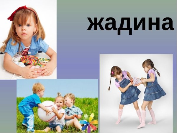 Жадина картинка