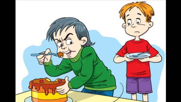 Жадный ребенок рисунок