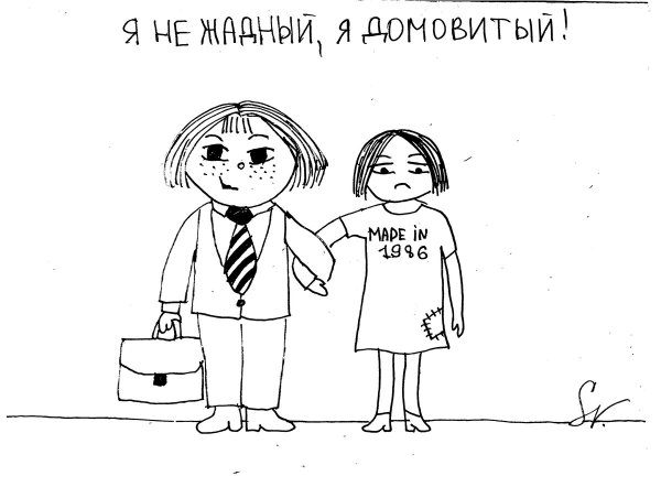 Смешные картинки про жадного мужа