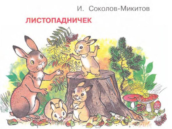 Соколов-Микитов, сказка "Листопадничек"