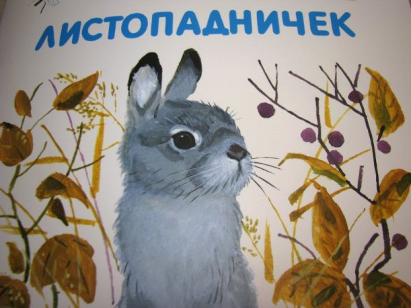 Листопадничек Соколов-Микитов