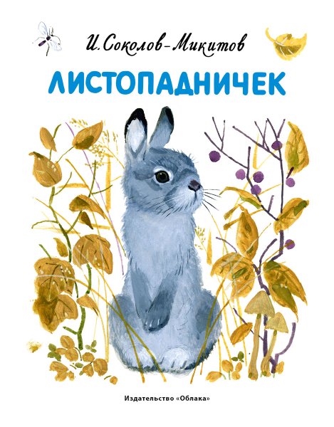 И.Соколов Микитов Листопадчик