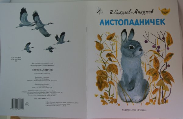 Мнемотаблица Листопадничек Соколов-Микитов