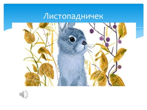 Зайчик Листопадничек