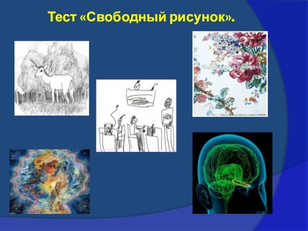 Рисование на свободную тему относят к методам