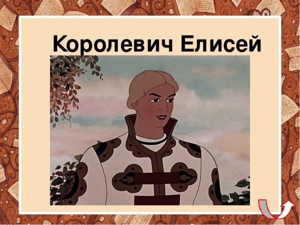 Царевич Елисей