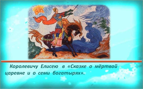 Елисей в сказке Пушкина