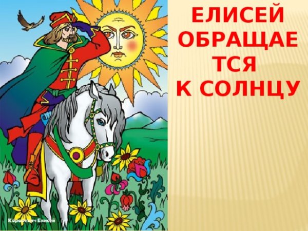 Королевич Елисей обращается к солнцу рисунок