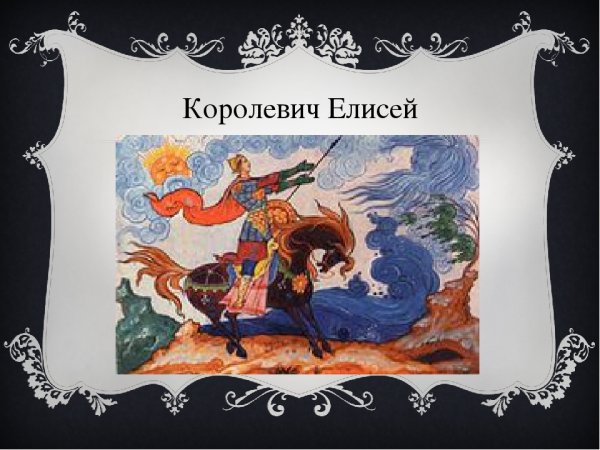 Пушкин сказки Королевич Королевич Елисей