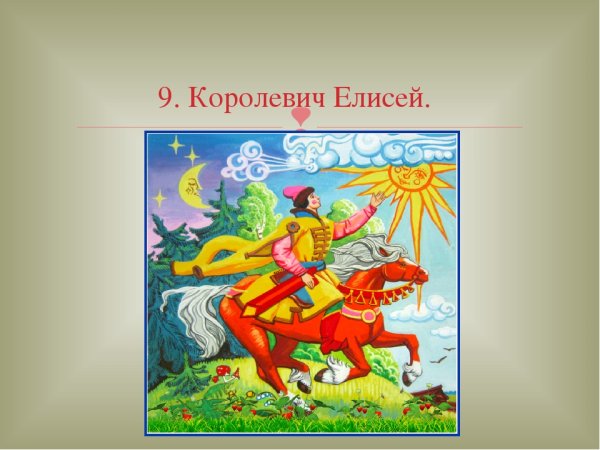Пушкин Королевич Елисей