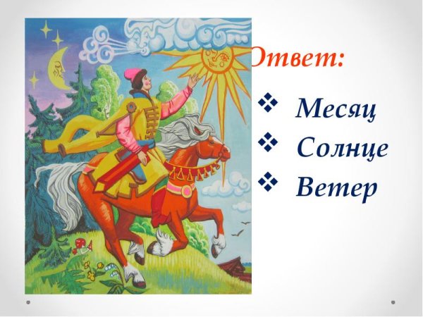 Месяц солнце ветер