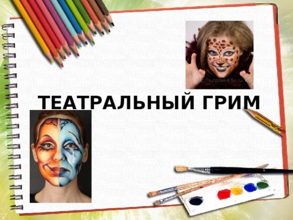 Театральный грим презентация