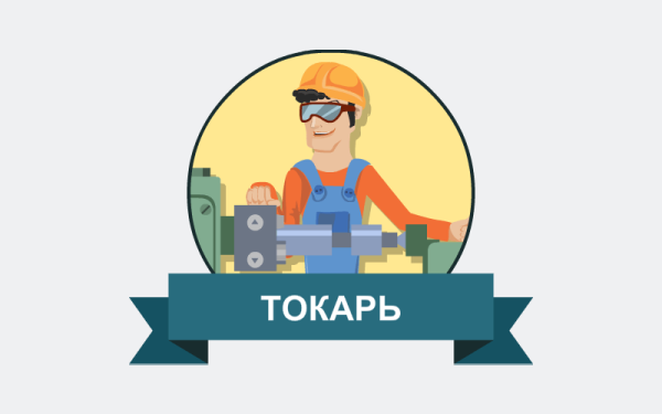Токарь вектор