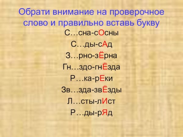 Проверочные слова