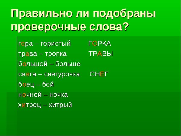 Какие есть проверочные слова