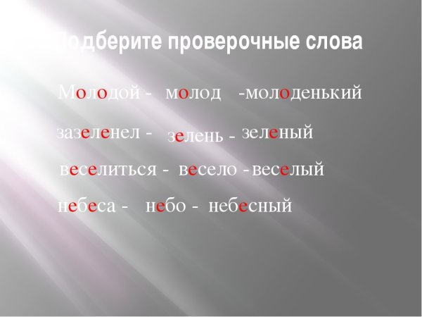 Молодой проверочное слово