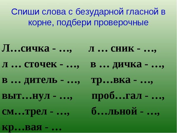 10 Слов с безударной гласной с проверочными словами 2 класс