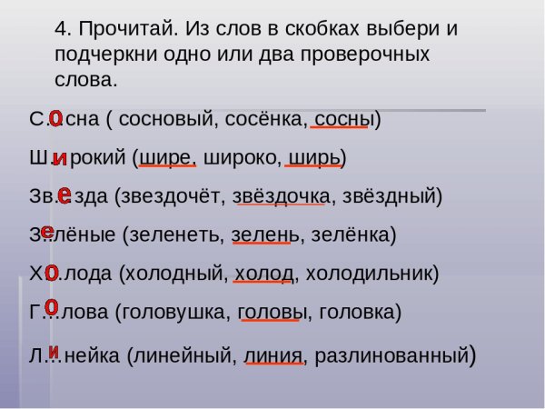 Проверочные слова