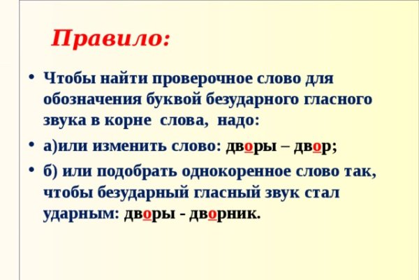 Обозначение буквой безударного гласного звука в корне