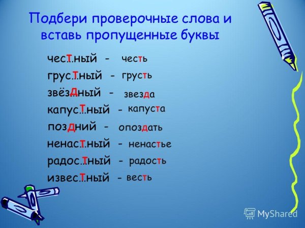 Проверочное слово к слову слова