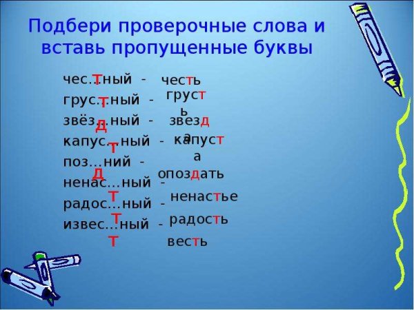 Проверочные слова