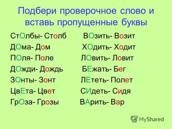 Проверочные слова