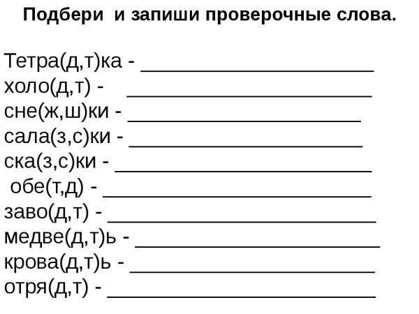 Русский язык проверочные слова